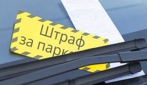 Штраф за парковку
