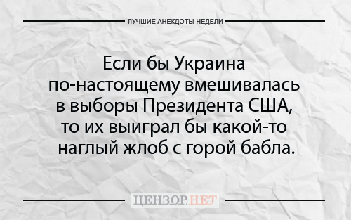Найкращі анекдоти тижня від Цензор.НЕТ 03