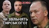 Бутусов про звільнення Сирського