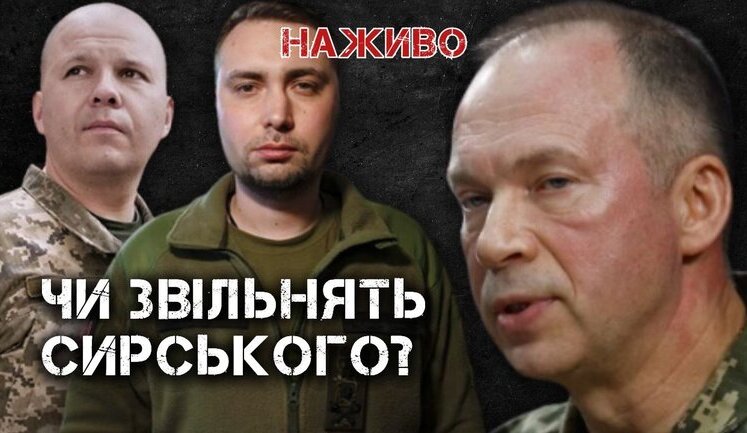 Чи звільнять Сирського і чи замінять його Мойсюк та Буданов? | Юрій Бутусов. ВIДЕО