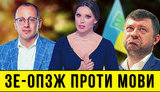 Проект "Без цензуры": Как "слуги" и Оксана Марченко объявили войну украинскому языку. ВИДЕО