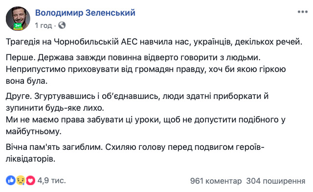 Держава завжди має відверто говорити з людьми, - Зеленський у річницю аварії на ЧАЕС 01 Держава завжди має відверто говорити з людьми, - Зеленський у річницю аварії на ЧАЕС 01