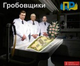 Гробовщики