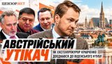 Австрійський утікач: Як генпрокурор Кравченко доєднався до клубу держзрадників у Відні / Без цензури. ВIДЕО