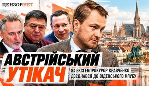 Австрійський утікач: Як генпрокурор Кравченко доєднався до клубу держзрадників у Відні / Без цензури. ВIДЕО