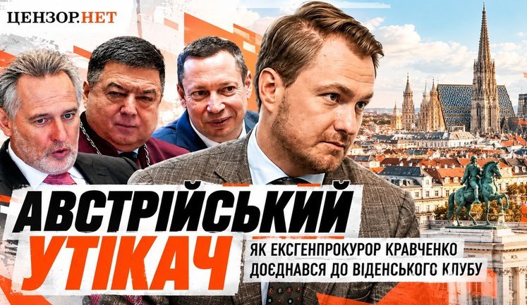 Австрійський утікач: Як генпрокурор Кравченко доєднався до клубу держзрадників у Відні / Без цензури. ВIДЕО