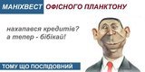 Маніхвест офісного планктону