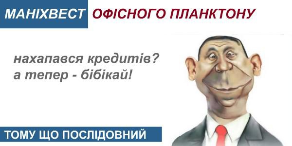 Маніхвест офісного планктону