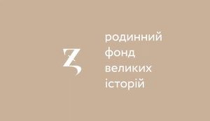 Zagoriy Foundation оголошує грантовий конкурс проєктів, покликаних розвивати культуру благодійності в Україні