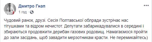 Гнапа облили нечистотами на Полтавщине 14