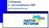 Как стать Чечетовым - пособие ПР для региональных штабов. ФОТОрепортаж