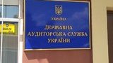 госаудитслужба