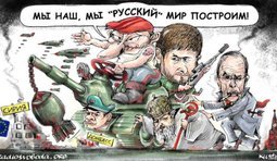Строительство "русского" мира