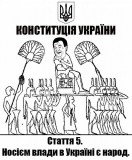 Народ - носій влади
