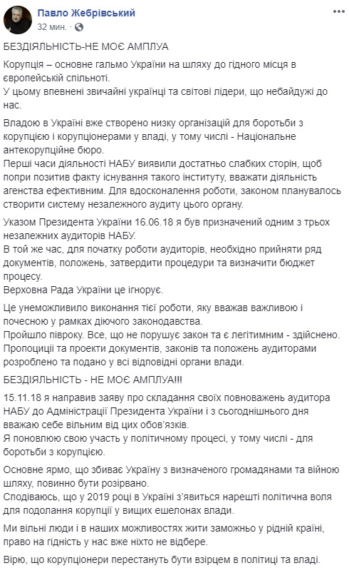 Жебривский сложил полномочия аудитора НАБУ 01