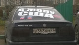 "Мы вернем еще Аляску и приедем по мосту!", - жители России размещают на своих автомобилях обращения, адресованные США. ФОТО