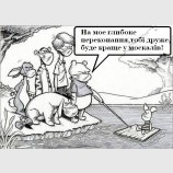 Небажаний товариш