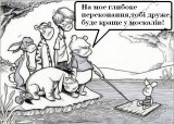 Небажаний товариш