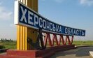 херсонщина,херсонська