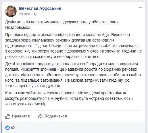 Аброськин о подозреваемом в убийстве Ноздровской: Не раскаивается в совершенном 01
