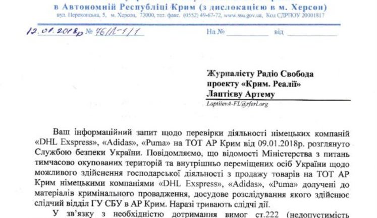 СБУ перевіряє Adidas, Puma і DHL на предмет роботи в окупованому Криму. ДОКУМЕНТ