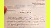 рф,повістка