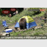 Ситуация в Украине