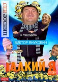 Суперзлодей и милашки