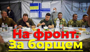 Проєкт "Без цензури": На фронт за борщем. Як і чому Зеленський оскандалився на війні. ВIДЕО