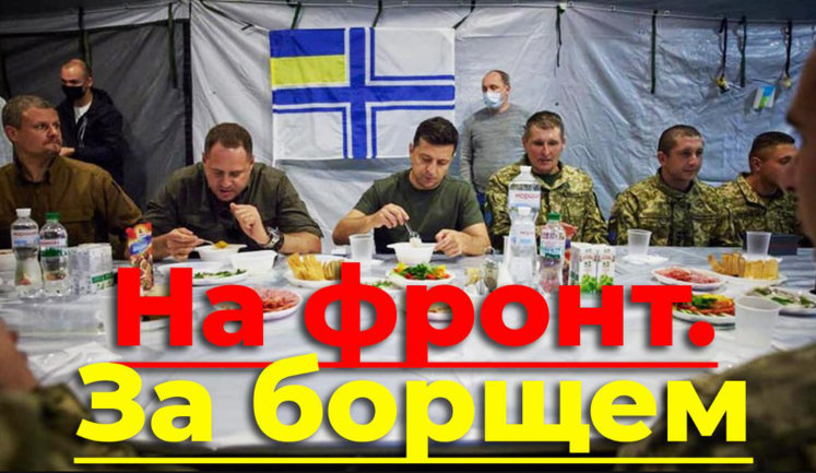 Проєкт "Без цензури": На фронт за борщем. Як і чому Зеленський оскандалився на війні. ВIДЕО