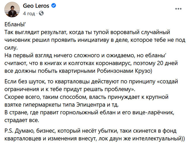 Є#лани. Таким буде результат, коли тупий злодійкуватий випадковий чиновник вирішив проявити ініціативу, - Лерос про посилений карантин 01