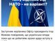 Чому відмова від НАТО не варіант?