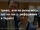 Ідемо, але не рухаємось: що не так із реформами в Україні