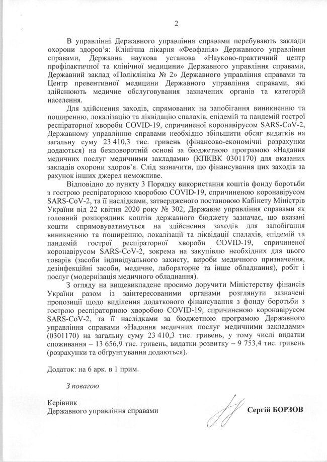 Держуправління справами просить понад 23 млн з Фонду протидії COVID-19 на медустанови для VIP-пацієнтів 02