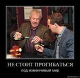 Не стоит прогибаться под изменчивый мир...