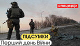 "Без цензуры в прямом эфире": Нападение России на Украину: итоги первого дня великой войны. ПРЯМАЯ ТРАНСЛЯЦИЯ
