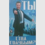 Ты стал голубым?