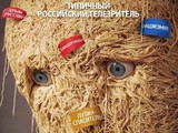 Типичный телезритель