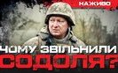 Бутусов про звільнення генерала Содоля
