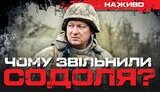 Бутусов про звільнення генерала Содоля