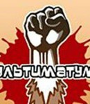 ультиматум