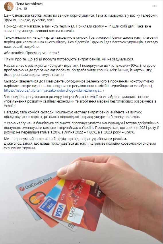Законодательное регулирование размера интерчейндж и комиссии за эквайринг приведет к свертыванию сети безналичных расчетов, - исполнительный директор НАБУ Коробкова 01