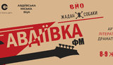 Фестиваль, на якому зможуть себе проявити молоді музиканти Донеччини, відбудеться в Авдіївці за підтримки Фонду Жадана
