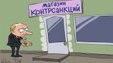 Магазин контрсанкций