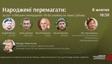 "Народжені перемагати": у Києві відбудеться зустріч із захисниками Донецького аеропорту