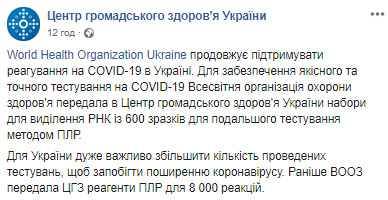 ВОЗ передала Украине наборы, которых хватит для 600 ПЦР-тестирований, - Центр общественного здоровья 01