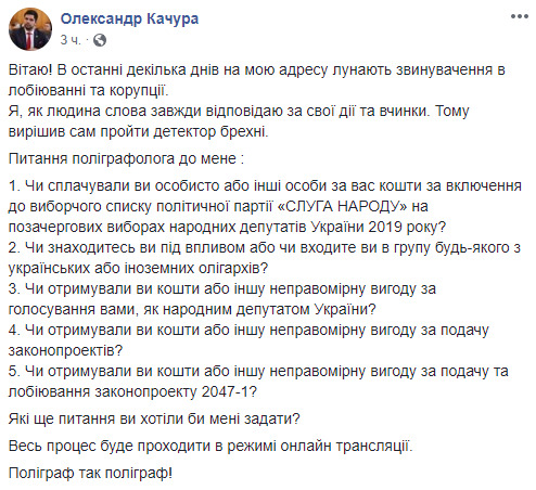 На мою адресу лунають звинувачення в лобіюванні та корупції. Вирішив сам пройти детектор брехні, - нардеп від СН Качура 01