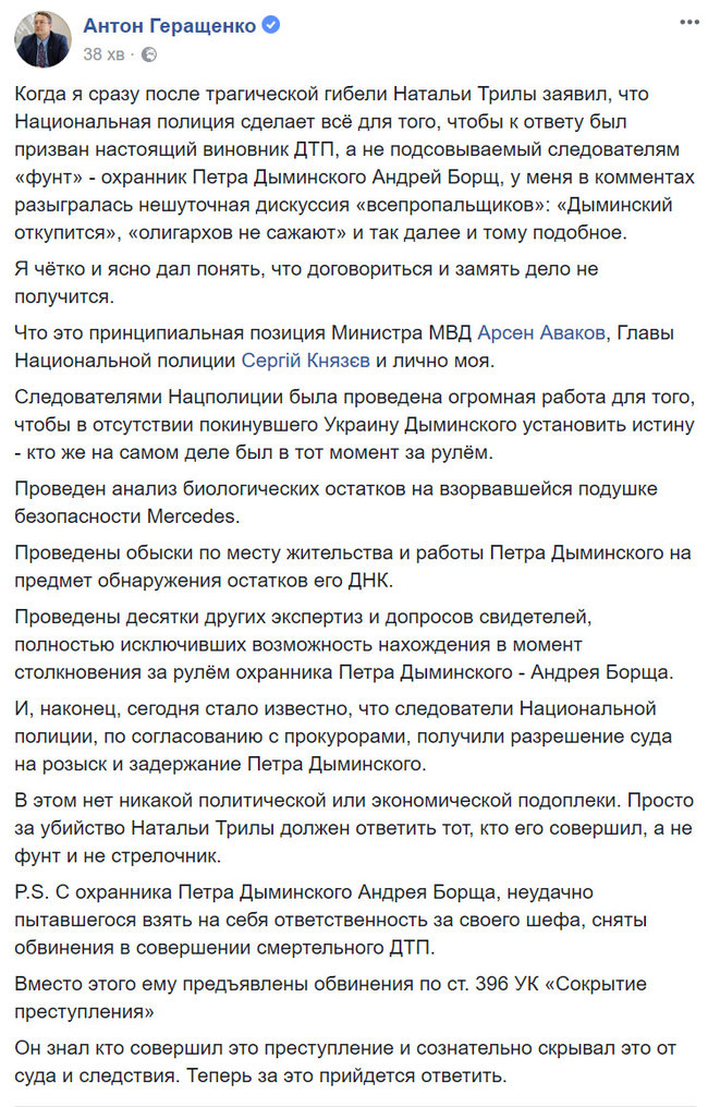 Охраннику Дыминского предъявлены обвинения по статье сокрытие преступления, - Геращенко 01