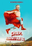 Супер коммуначо