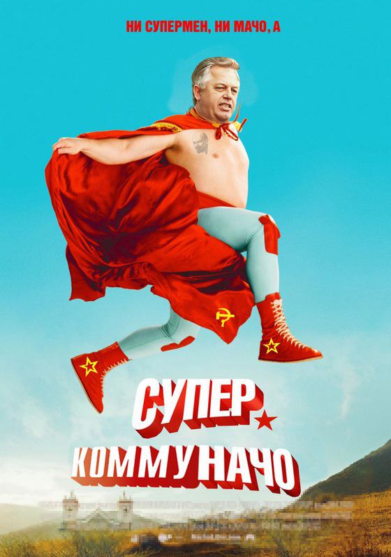 Супер коммуначо